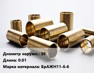 Втулка бронзовая 30 L=0.01 Марка: БрАЖН11-6-6